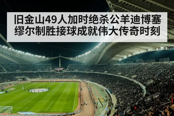 football stadium night