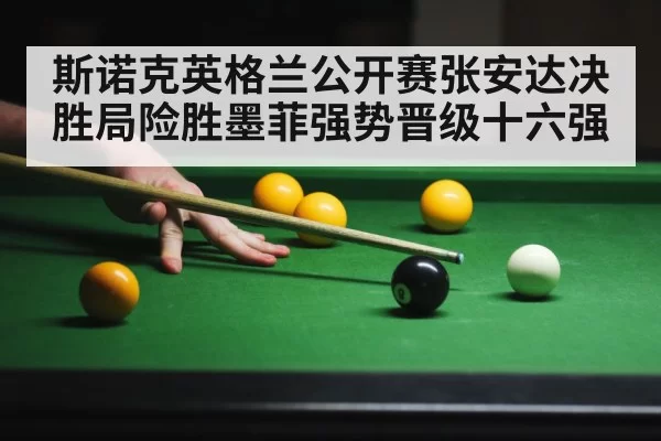 斯诺克英格兰公开赛张安达决胜局险胜墨菲强势晋级十六强