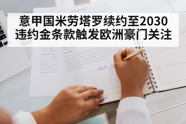 意甲国米劳塔罗续约至2030违约金条款触发欧洲豪门关注