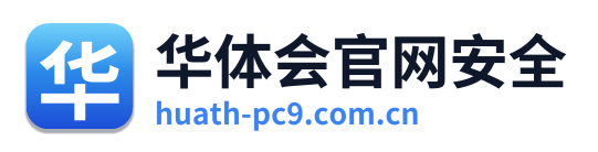 华体会官网安全